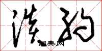 刘少英淡约草书怎么写