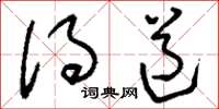 刘少英得道草书怎么写
