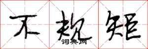 段相林不规矩行书怎么写