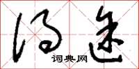 刘少英得途草书怎么写