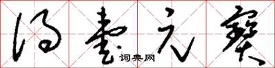 刘少英得壹元宝草书怎么写