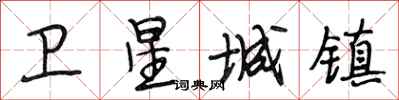 段相林卫星城镇行书怎么写