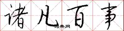 钱沛云诸凡百事行书怎么写