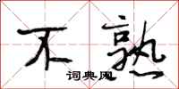 段相林不熟行书怎么写