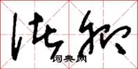 刘少英诸卿草书怎么写