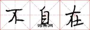 段相林不自在行书怎么写