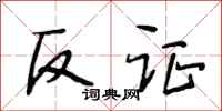 段相林反证行书怎么写