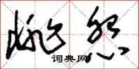 刘少英悱怨草书怎么写
