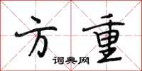 段相林方重行书怎么写