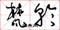 刘少英梵轮草书怎么写