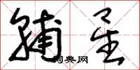 刘少英辅星草书怎么写