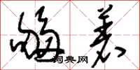 刘少英够着草书怎么写