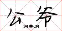 段相林公爷行书怎么写