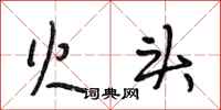 段相林火头行书怎么写