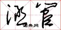 刘少英涵管草书怎么写