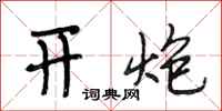 段相林开炮行书怎么写