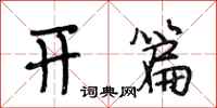段相林开篇行书怎么写
