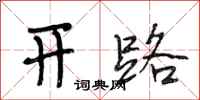段相林开路行书怎么写