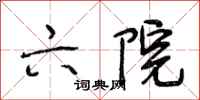 段相林六院行书怎么写