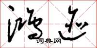 刘少英鸿迹草书怎么写