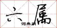 段相林六属行书怎么写