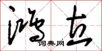 刘少英鸿立草书怎么写