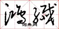 刘少英鸿纤草书怎么写