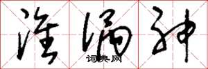 刘少英淮涡神草书怎么写