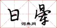 段相林日晕行书怎么写