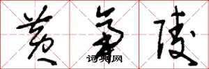刘少英黄帝陵草书怎么写