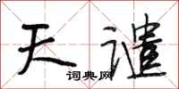 段相林天谴行书怎么写