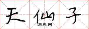 段相林天仙子行书怎么写