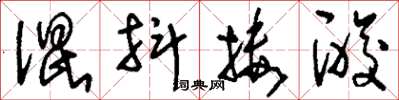 刘少英混抖搂酸草书怎么写