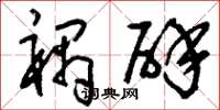 刘少英祸辟草书怎么写