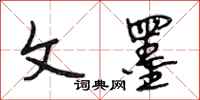 段相林文墨行书怎么写