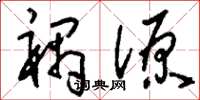 刘少英祸源草书怎么写
