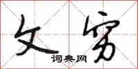 段相林文穷行书怎么写