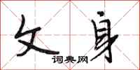段相林文身行书怎么写