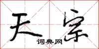段相林天宗行书怎么写