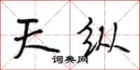 段相林天纵行书怎么写