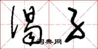 刘少英偈子草书怎么写