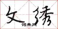 段相林文绣行书怎么写