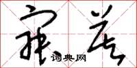 刘少英寂莫草书怎么写