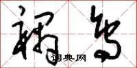 刘少英祸鸟草书怎么写