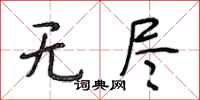 段相林无尽行书怎么写