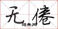 段相林无倦行书怎么写