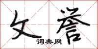 段相林文誉行书怎么写