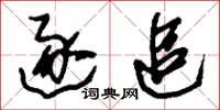 刘少英逐追草书怎么写