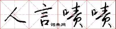 钱沛云人言啧啧行书怎么写