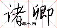钱沛云诸卿行书怎么写